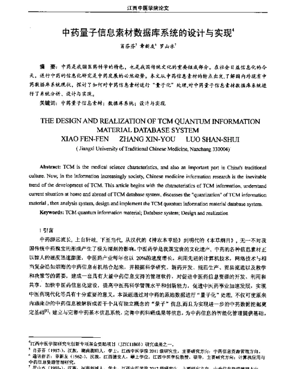 中药量子信息素材数据库系统的设计与实现
