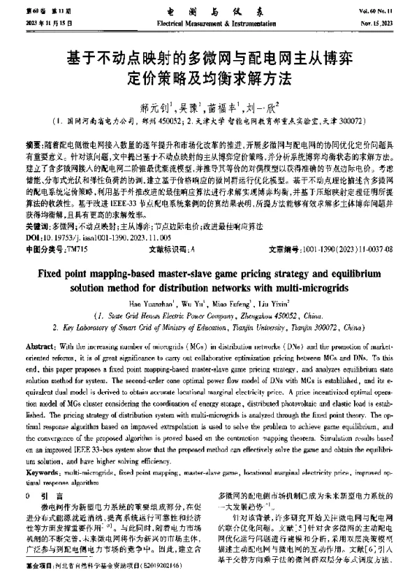 基于不动点映射的多微网与配电网主从博弈定价策略及均衡求解方法
