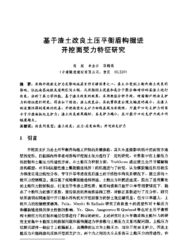 基于渣土改良土压平衡盾构掘进开挖面受力特征研究
