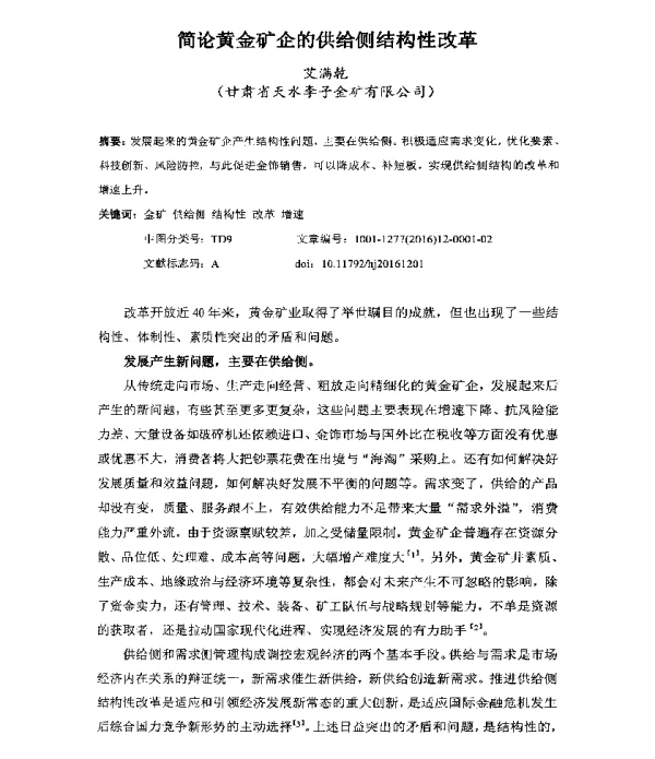 简论黄金矿企的供给侧结构性改革