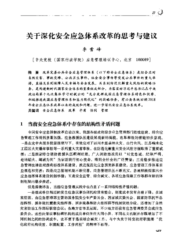 关于深化安全应急体系改革的思考与建议