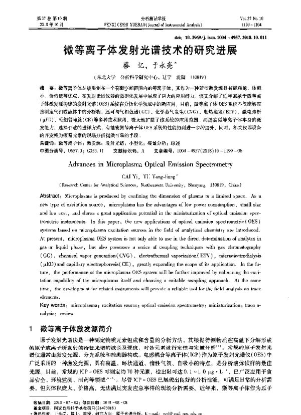 微等离子体发射光谱技术的研究进展
