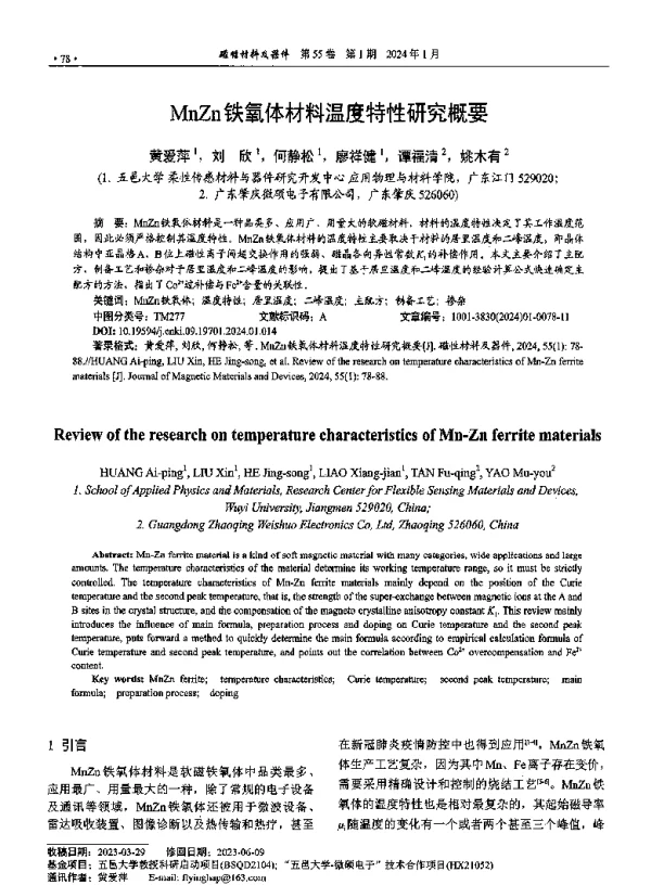 MnZn铁氧体材料温度特性研究概要