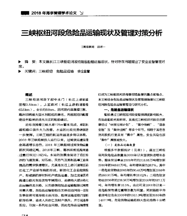 三峡枢纽河段危险品运输现状及管理对策分析