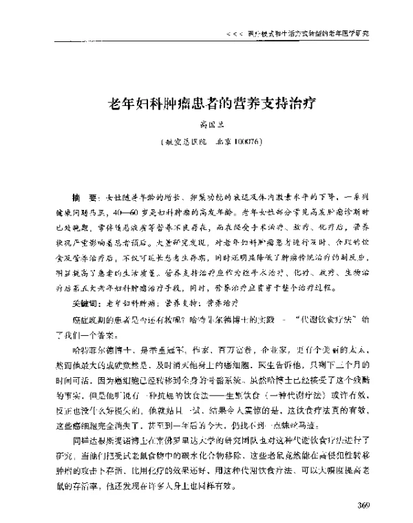 老年妇科肿瘤患者的营养支持治疗