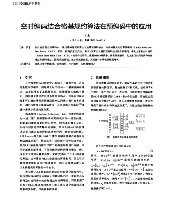 空时编码结合格基规约算法在预编码中的应用