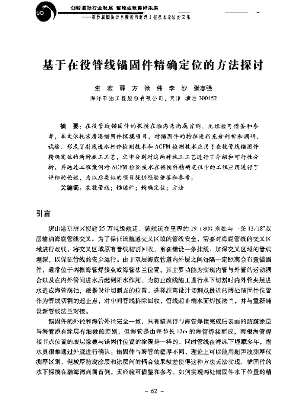 基于在役管线锚固件精确定位的方法探讨