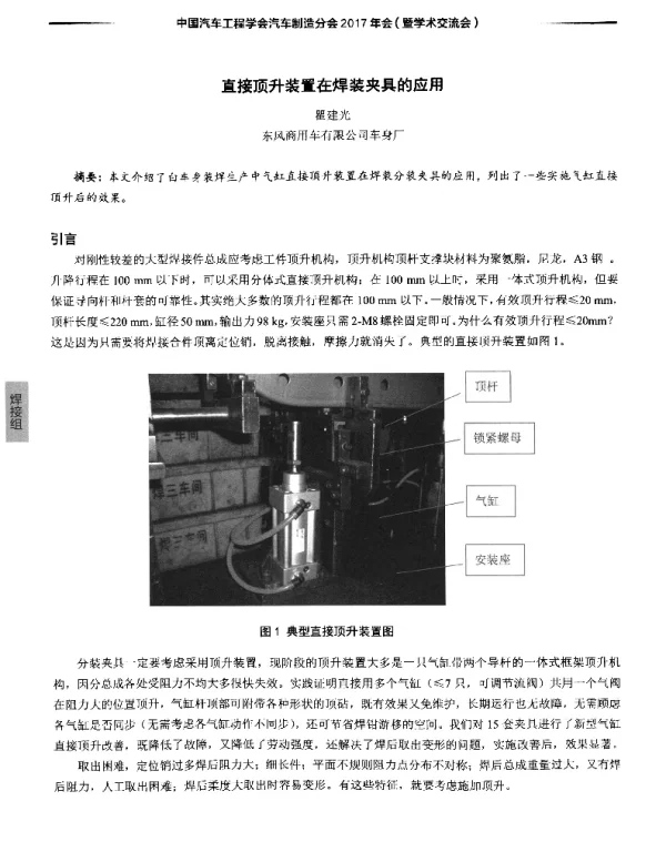 直接顶升装置在焊装夹具的应用