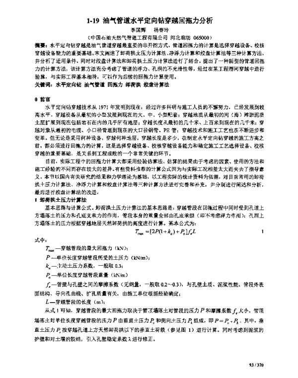 油气管道水平定向钻穿越回拖力分析