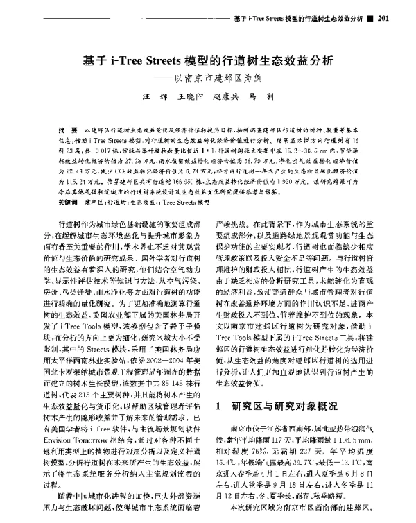 基于i-TreeStreets模型的行道树生态效益分析--以南京市建邺区为例