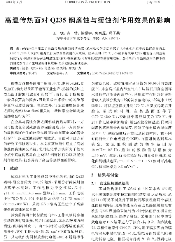 高温传热面对Q235钢腐蚀与缓蚀剂作用效果的影响