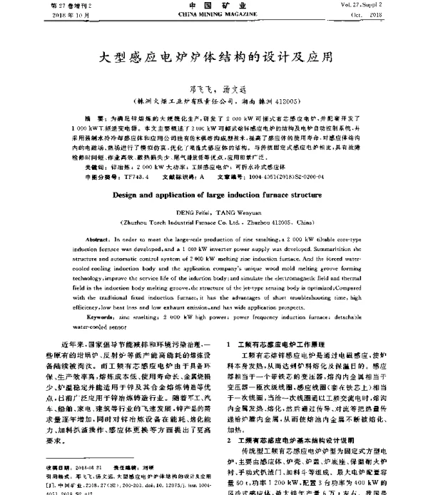 大型感应电炉炉体结构的设计及应用