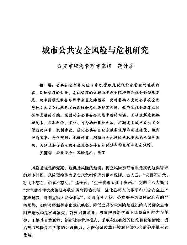 城市公共安全风险与危机研究