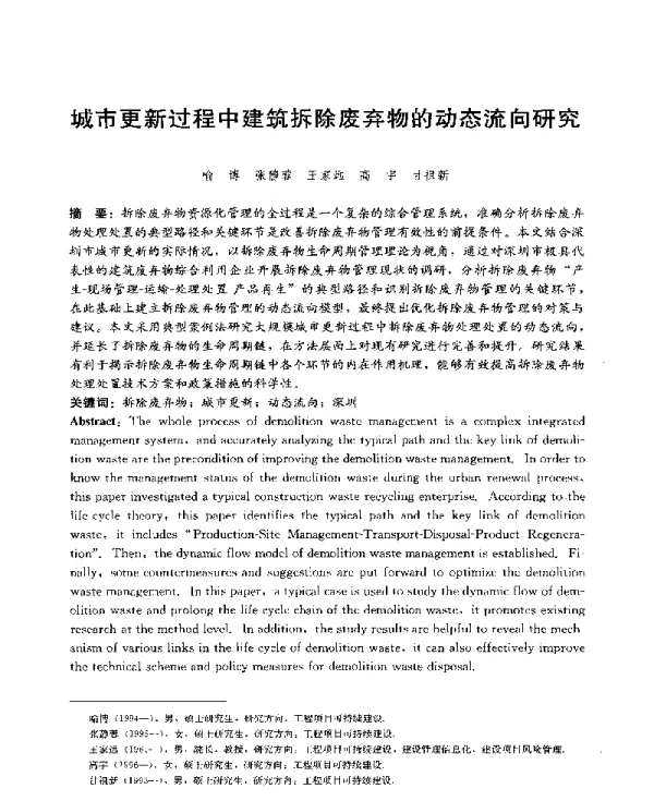 城市更新过程中建筑拆除废弃物的动态流向研究