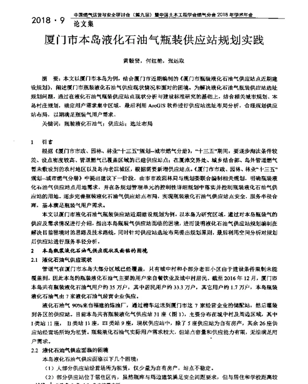 厦门市本岛液化石油气瓶装供应站规划实践