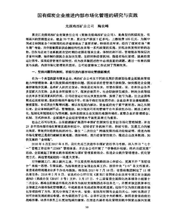 国有煤炭企业推进内部市场化管理的研究与实践