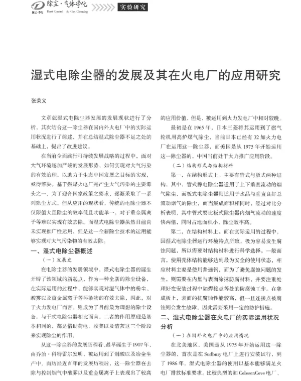 湿式电除尘器的发展及其在火电厂的应用研究