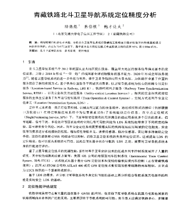 青藏铁路北斗卫星导航系统定位精度分析