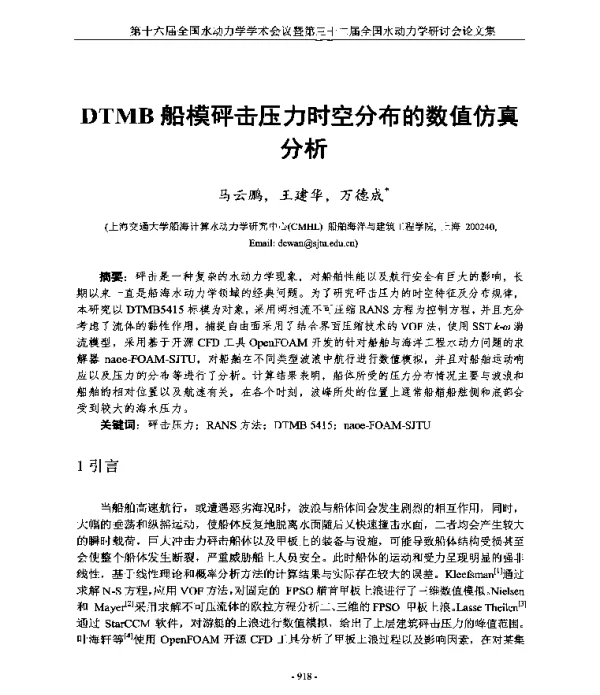 DTMB船模砰击压力时空分布的数值仿真分析