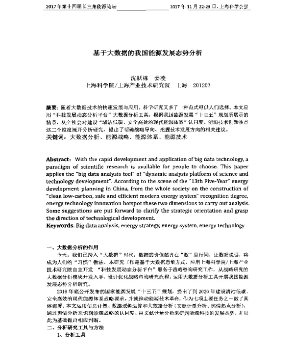 基于大数据的我国能源发展态势分析