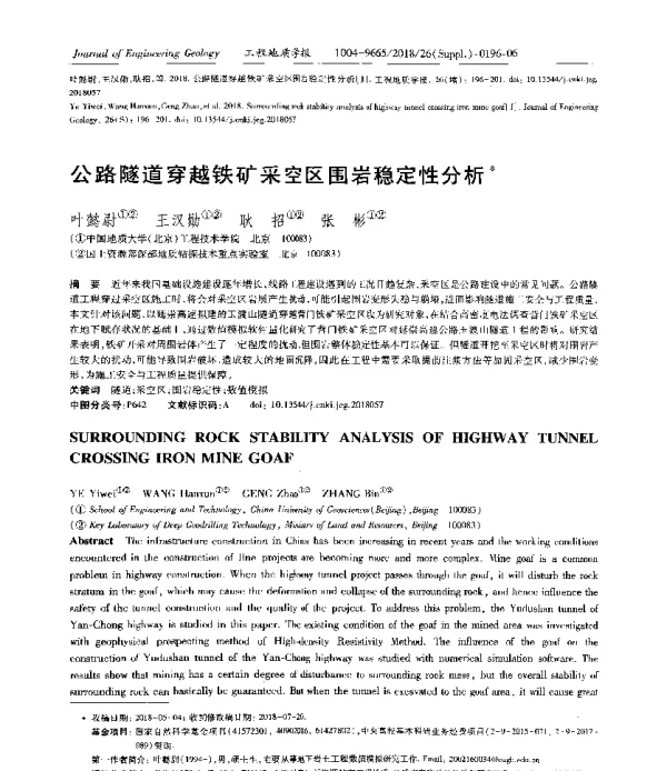 公路隧道穿越铁矿采空区围岩稳定性分析
