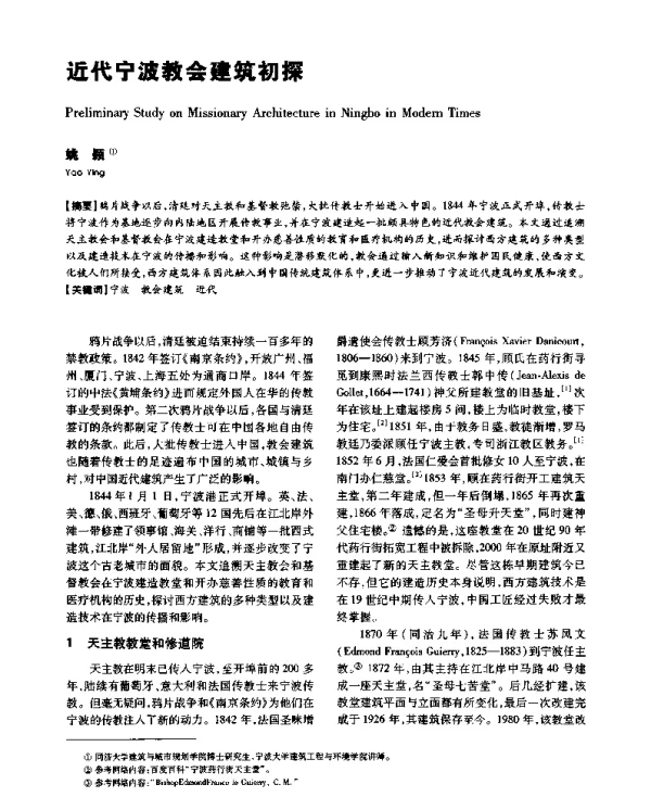 近代宁波教会建筑初探
