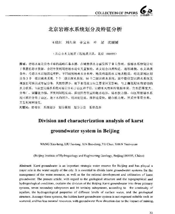 北京岩溶水系统划分及特征分析