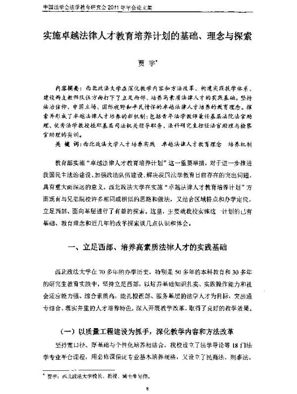 实施卓越法律人才教育培养计划的基础、理念与探索