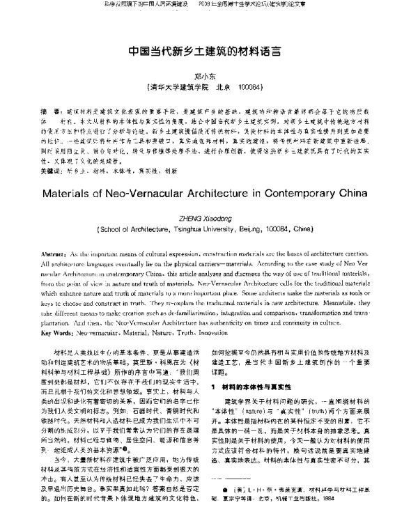 中国当代新乡土建筑的材料语言