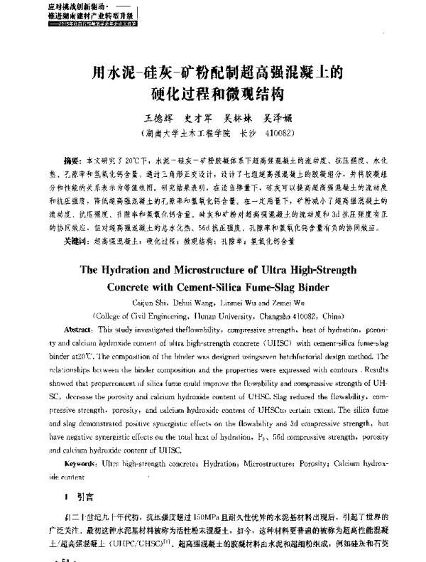 用水泥-硅灰-矿粉配制超高强混凝土的硬化过程和微观结构