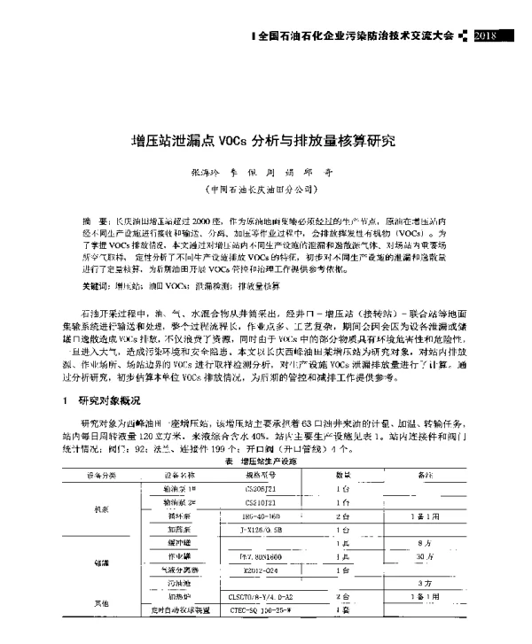 增压站泄漏点VOCs分析与排放量核算研究