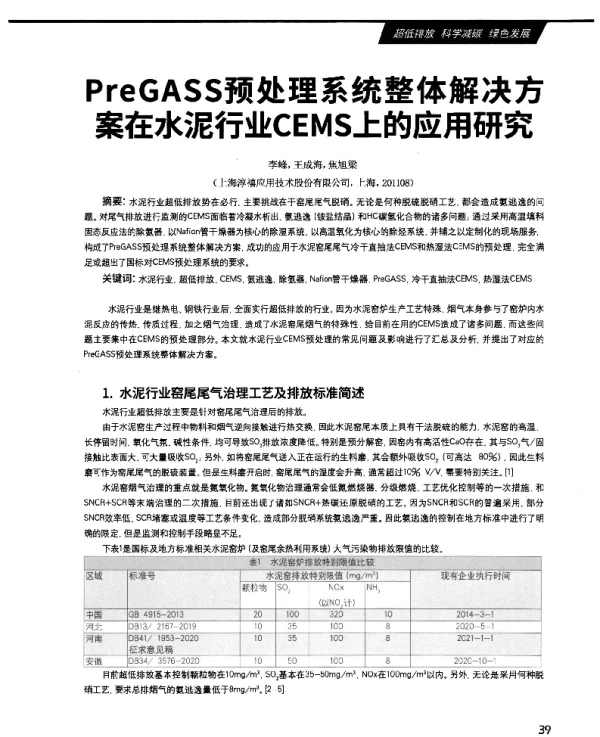 PreGASS预处理系统整体解决方案在水泥行业CEMS上的应用研究