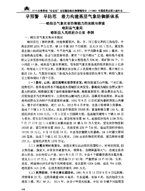 早预警早防范着力构建基层气象防御新体系—略阳县气象灾害防御能力的实践与探索