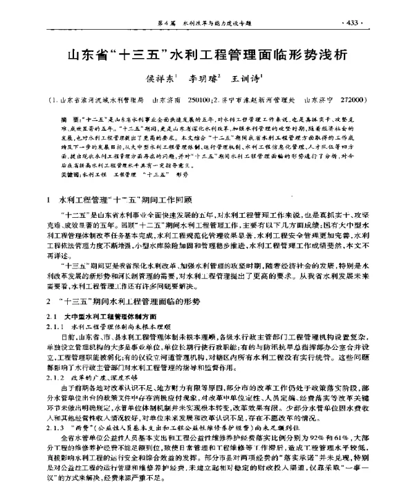 山东省十三五水利工程管理面临形势浅析