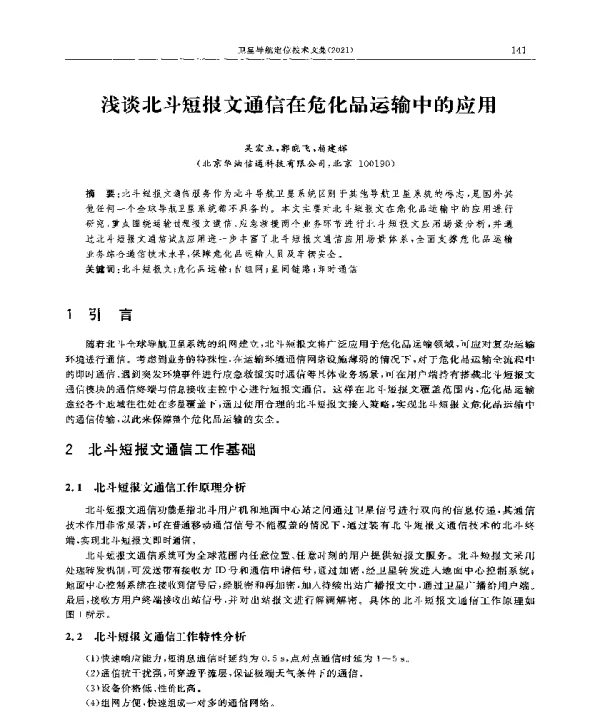浅谈北斗短报文通信在危化品运输中的应用