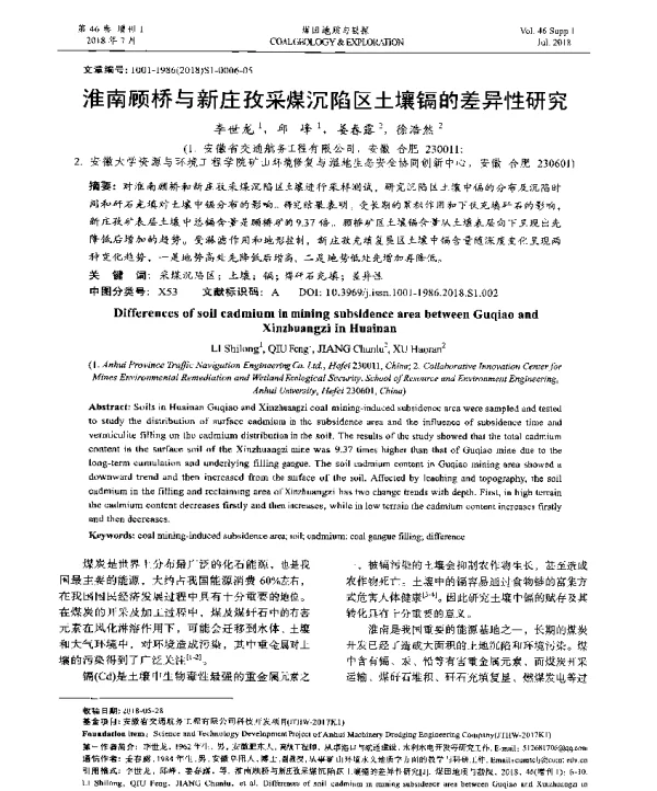 淮南顾桥与新庄孜采煤沉陷区土壤镉的差异性研究