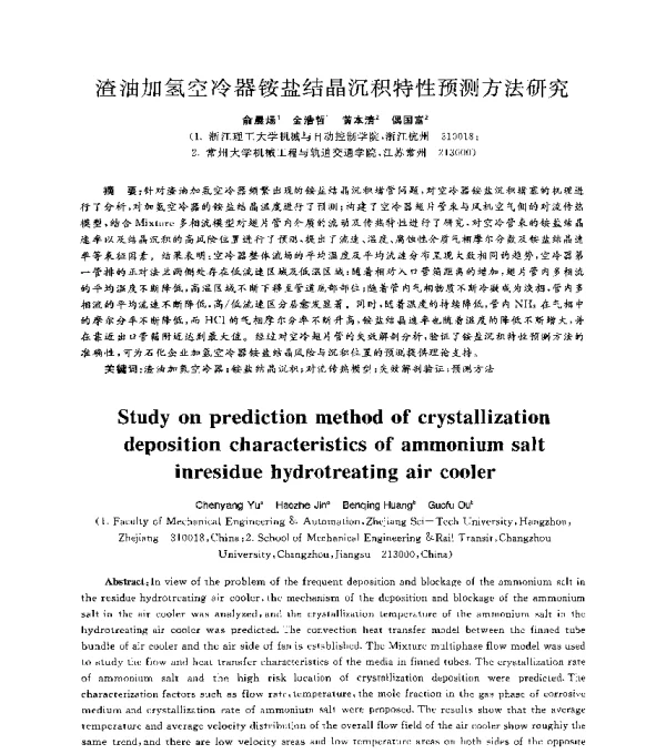 渣油加氢空冷器铵盐结晶沉积特性预测方法研究