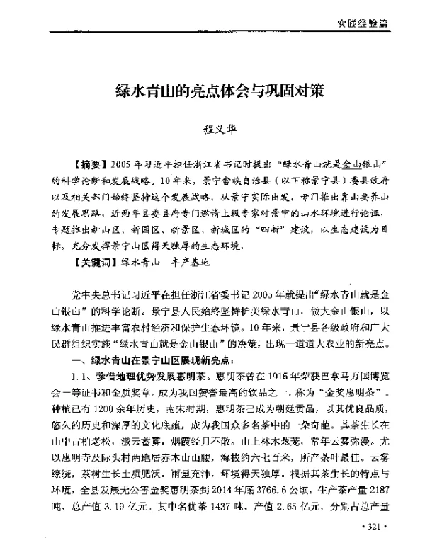 绿水青山的亮点体会与巩固对策