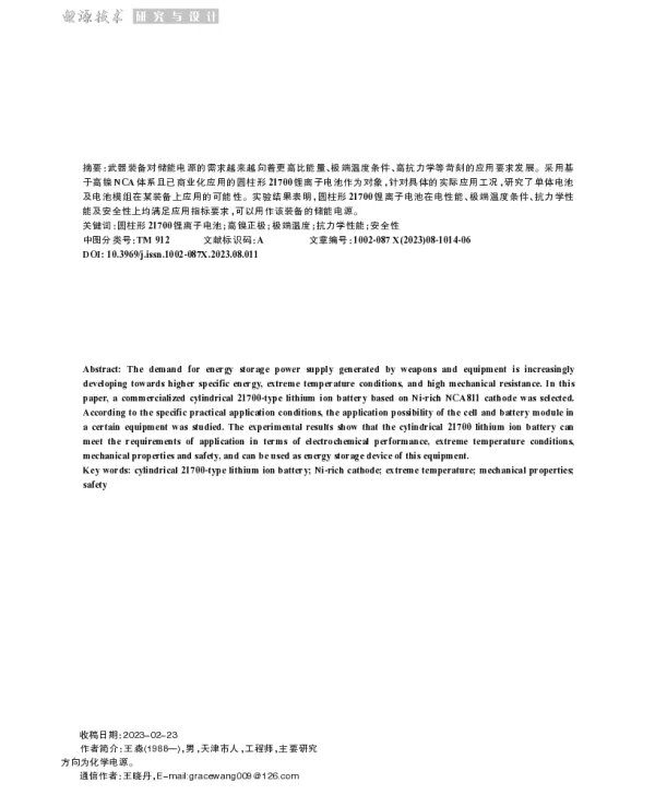 基于高镍NCA811正极的21700锂离子电池在某装备上的应用研究