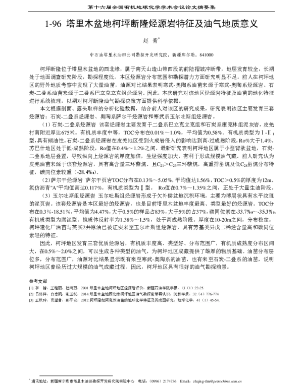 塔里木盆地柯坪断隆烃源岩特征及油气地质意义