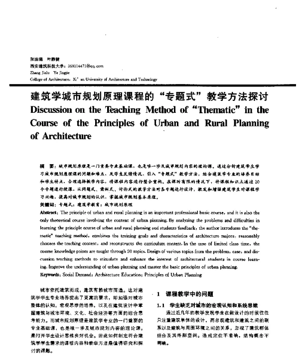建筑学城市规划原理课程的专题式教学方法探讨
