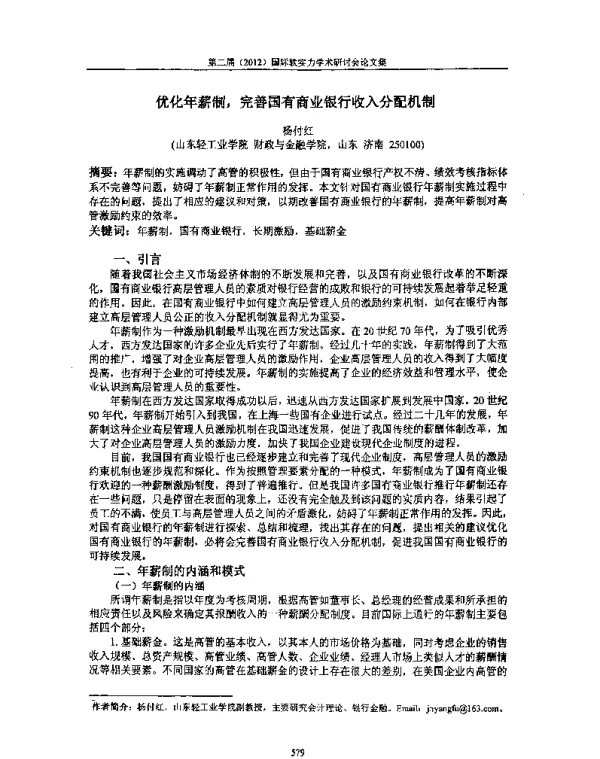 优化年薪制完善国有商业银行收入分配机制