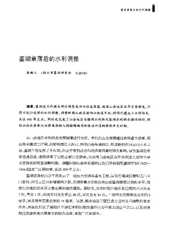 鉴湖衰落后的水利调整