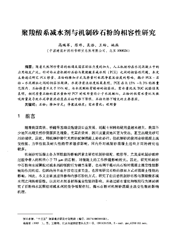 聚羧酸系减水剂与机制砂石粉的相容性研究