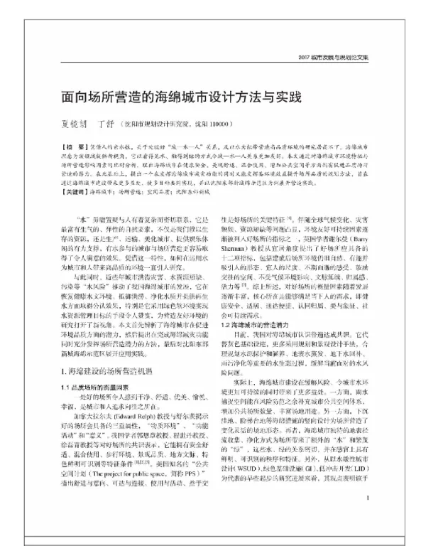 面向场所营造的海绵城市设计方法与实践