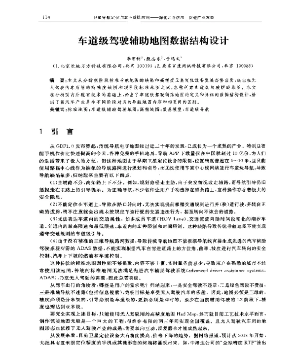 车道级驾驶辅助地图数据结构设计