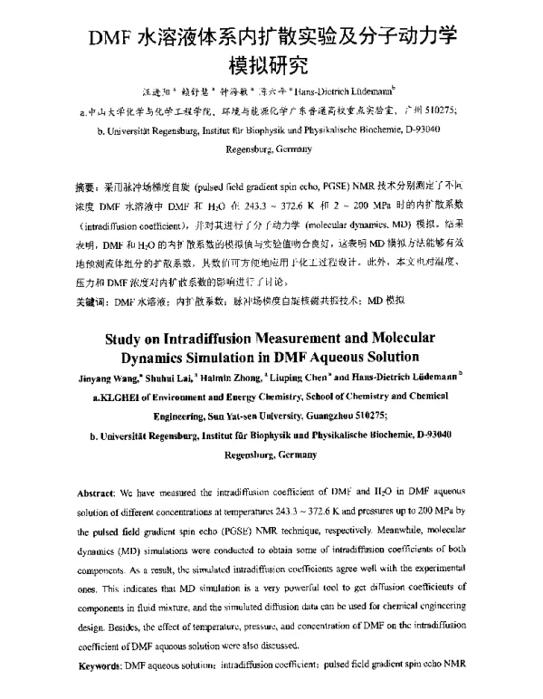 DMF水溶液体系内扩散实验及分子动力学模拟研究