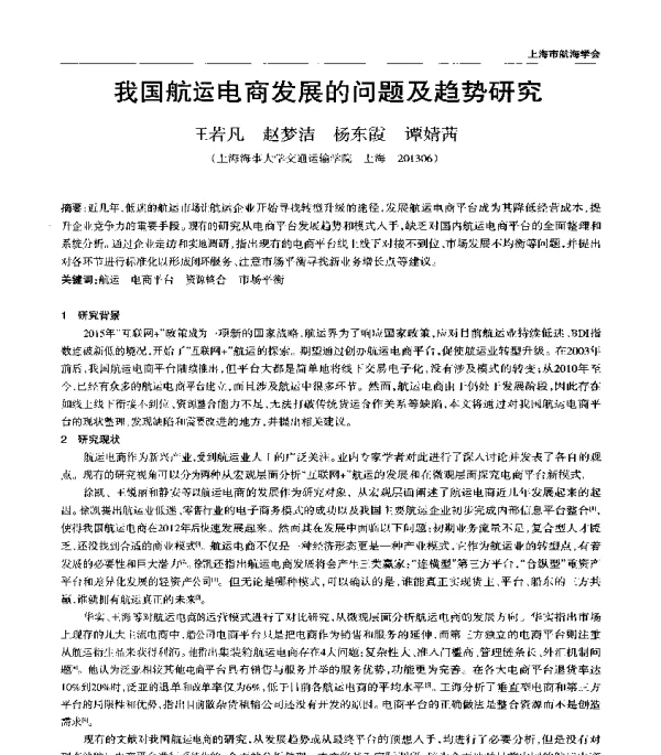 我国航运电商发展的问题及趋势研究