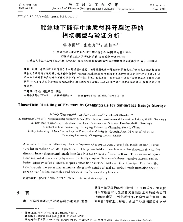 能源地下储存中地质材料开裂过程的相场模型与验证分析