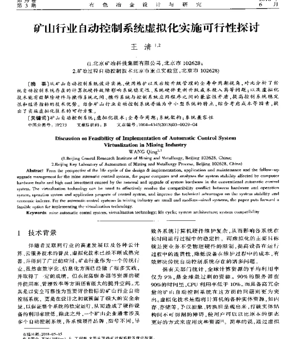 矿山行业自动控制系统虚拟化实施可行性探讨
